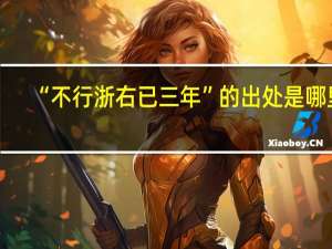 “不行浙右已三年”的出处是哪里