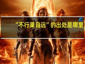“不行渠自远”的出处是哪里