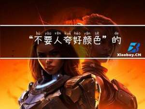 “不要人夸好颜色”的出处是哪里