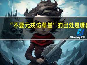 “不要元戎访草堂”的出处是哪里
