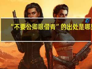 “不要公卿眼借青”的出处是哪里