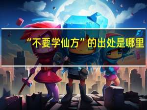 “不要学仙方”的出处是哪里