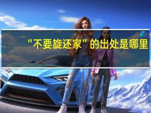 “不要旋还家”的出处是哪里