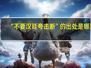 “不要汉廷夸击断”的出处是哪里