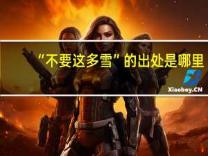 “不要这多雪”的出处是哪里