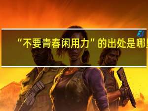 “不要青春闲用力”的出处是哪里