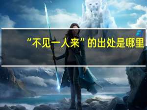 “不见一人来”的出处是哪里