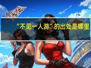 “不见一人游”的出处是哪里
