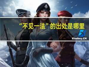 “不见一法”的出处是哪里