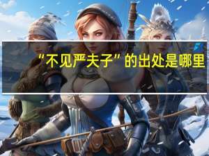 “不见严夫子”的出处是哪里