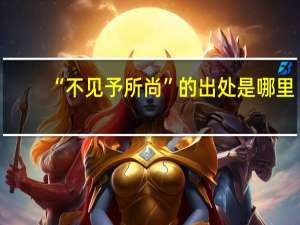 “不见予所尚”的出处是哪里