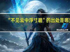 “不见云中浮寸碧”的出处是哪里