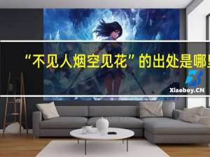 “不见人烟空见花”的出处是哪里