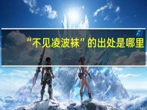 “不见凌波袜”的出处是哪里