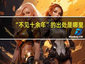 “不见十余年”的出处是哪里