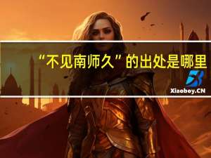 “不见南师久”的出处是哪里