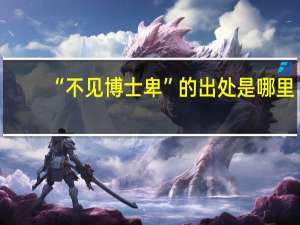 “不见博士卑”的出处是哪里