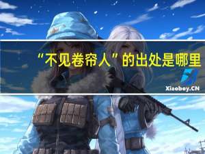 “不见卷帘人”的出处是哪里