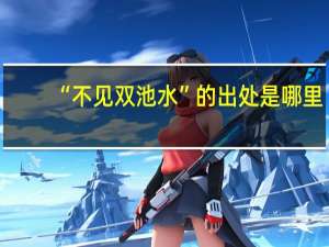 “不见双池水”的出处是哪里