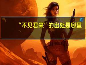 “不见君来”的出处是哪里