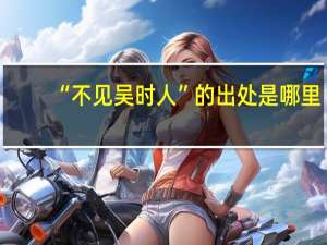 “不见吴时人”的出处是哪里