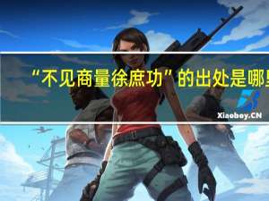 “不见商量徐庶功”的出处是哪里