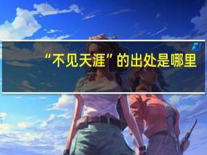“不见天涯”的出处是哪里