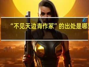 “不见天边青作冢”的出处是哪里