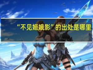“不见姮娥影”的出处是哪里