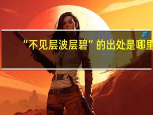 “不见层波层碧”的出处是哪里