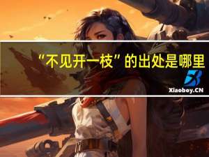 “不见开一枝”的出处是哪里