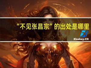 “不见张昌宗”的出处是哪里