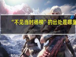 “不见当时杨柳”的出处是哪里
