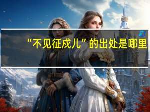 “不见征戍儿”的出处是哪里