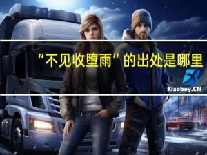 “不见收堕雨”的出处是哪里