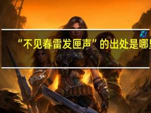 “不见春雷发匣声”的出处是哪里
