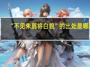 “不见朱唇将白貌”的出处是哪里