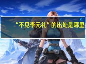 “不见李元礼”的出处是哪里