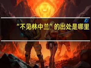 “不见林中兰”的出处是哪里