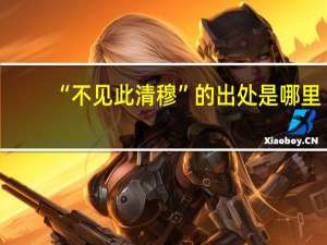 “不见此清穆”的出处是哪里