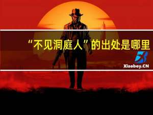 “不见洞庭人”的出处是哪里