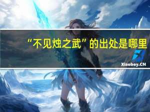 “不见烛之武”的出处是哪里