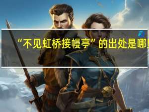 “不见虹桥接幔亭”的出处是哪里