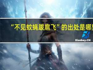 “不见蚊蝇跋扈飞”的出处是哪里