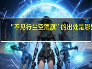 “不见行尘空酒旗”的出处是哪里