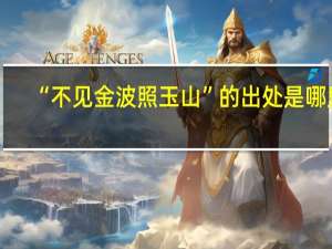 “不见金波照玉山”的出处是哪里