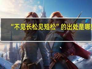 “不见长松见短松”的出处是哪里