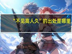 “不见高人久”的出处是哪里