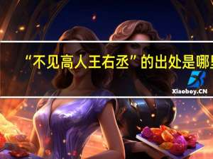 “不见高人王右丞”的出处是哪里