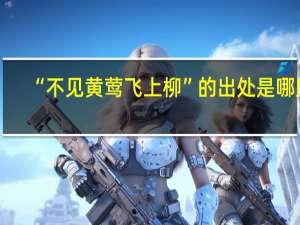 “不见黄莺飞上柳”的出处是哪里